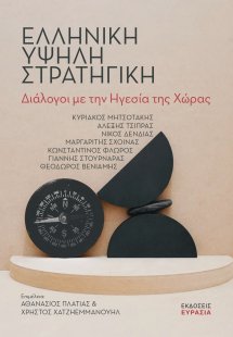 Ελληνική υψηλή στρατηγική