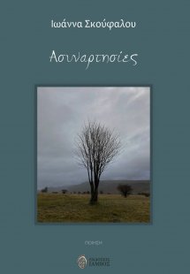 Ασυναρτησίες