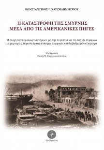 Η καταστροφή της Σμύρνης μέσα από τις αμερικανικές πηγέ...