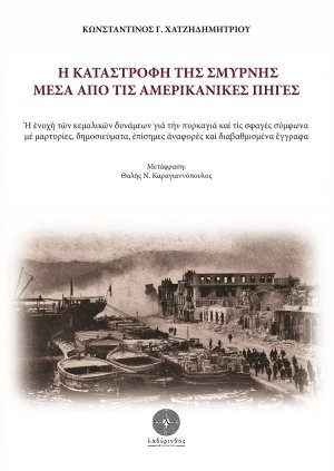 Η καταστροφή της Σμύρνης μέσα από τις αμερικανικές πηγές