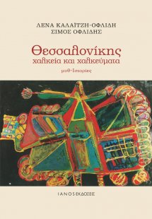 Θεσσαλονίκης χαλκεία και χαλκεύματα