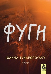 Φυγή