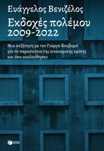 Εκδοχές πολέμου 2009-2022