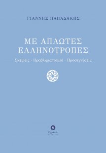 Με απλωτές ελληνότροπες