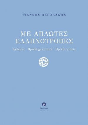 Με απλωτές ελληνότροπες