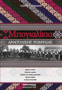 Μπογιαλίκια Ανατολικής Ρωμυλίας