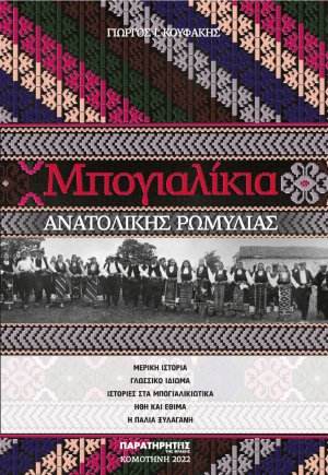 Μπογιαλίκια Ανατολικής Ρωμυλίας