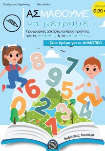 Ας μάθουμε να μετράμε