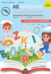 Ας μάθουμε να γράφουμε