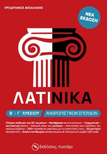 Λατινικά Β΄ - Γ΄ λυκείου