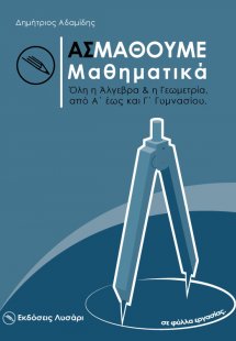 Ας μάθουμε Μαθηματικά