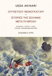 Ουγκέτσου Μονογκατάρι. Ιστορίες της σελήνης μετά τη βρο...