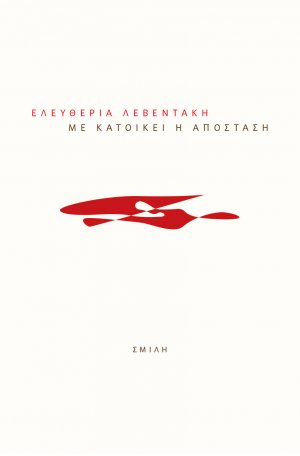 Με κατοικεί η απόσταση