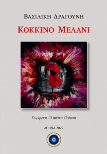 Κόκκινο μελάνι