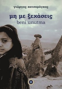 Μη με ξεχάσεις - beni unutma