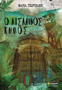 Ο ατσάλινος κήπος