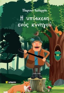 Η υπόσχεση ενός κυνηγού