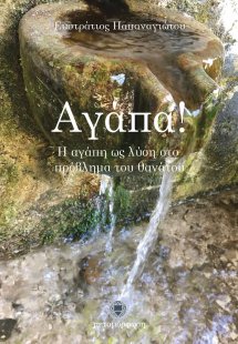 Αγάπα!