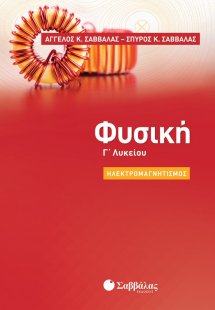 Φυσική Γ' Λυκείου: Ηλεκτρομαγνητισμός