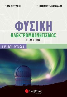 Φυσική Γ' Λυκείου: Ηλεκτρομαγνητισμός