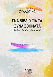 Ένα βιβλίο για τα συναισθήματα