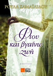 Φτου και βγαίνω ζωή