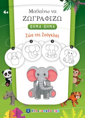 Μαθαίνω να ζωγραφίζω βήμα-βήμα: Ζώα της ζούγκλας