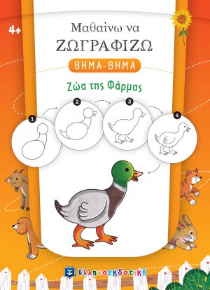 Μαθαίνω να ζωγραφίζω βήμα-βήμα: Ζώα της φάρμας