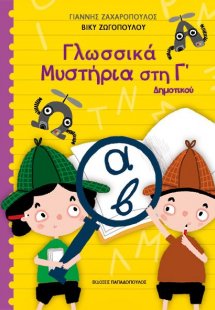 Γλωσσικά μυστήρια στη Γ΄ δημοτικού