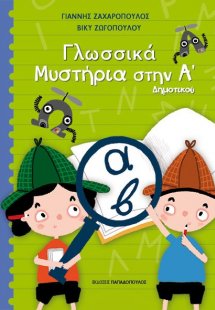 Γλωσσικά μυστήρια στη Α΄ δημοτικού