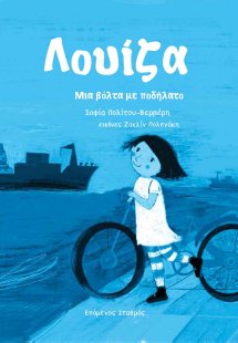 Λουίζα: Μια βόλτα με ποδήλατο