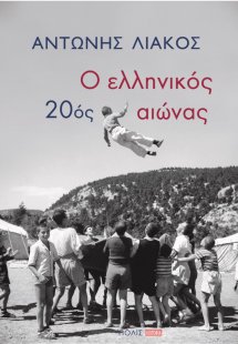 Ο ελληνικός 20ός αιώνας
