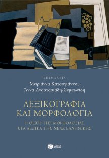 Λεξικογραφία και μορφολογία