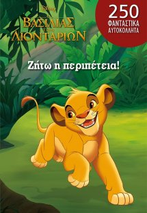 Ο βασιλιάς των λιονταριών: Ζήτω η περιπέτεια!