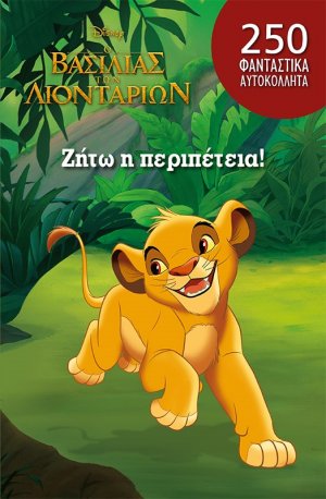Ο βασιλιάς των λιονταριών: Ζήτω η περιπέτεια!