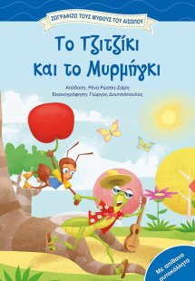 Το τζιτζίκι και το μυρμήγκι