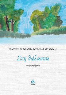 Στη θάλασσα