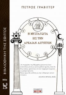 Η μυσταγωγία εις την αρχαίαν Αίγυπτον