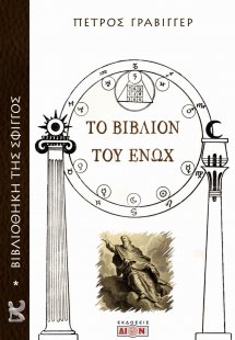 Το βιβλίον του Ενώχ