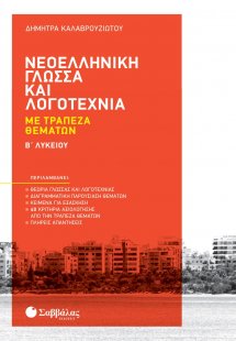 Νεοελληνική γλώσσα και λογοτεχνία με τράπεζα θεμάτων Β'...