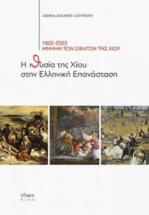 Η θυσία της Χίου στην Ελληνική Επανάσταση