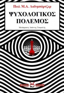 Ψυχολογικός πόλεμος