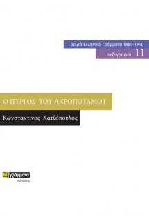 Ο πύργος του Ακροποτάμου