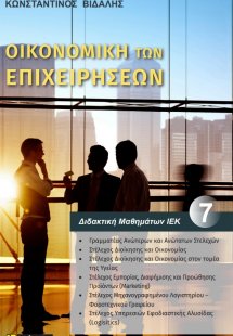 Οικονομική των επιχειρήσεων