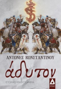 Άδυτον