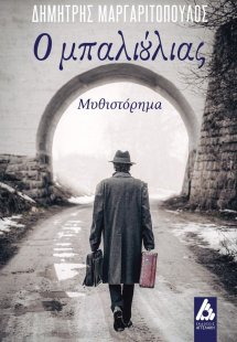 Ο μπαλιούλιας