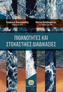 Πιθανότητες και στοχαστικές διαδικασίες