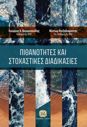 Πιθανότητες και στοχαστικές διαδικασίες