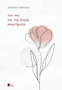 Του νου και της ψυχής σκιρτήματα
