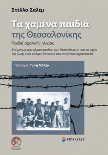 Τα χαμένα παιδιά της Θεσσαλονίκης